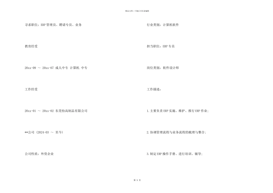 2024年ERP专员工作简历模板_第2页