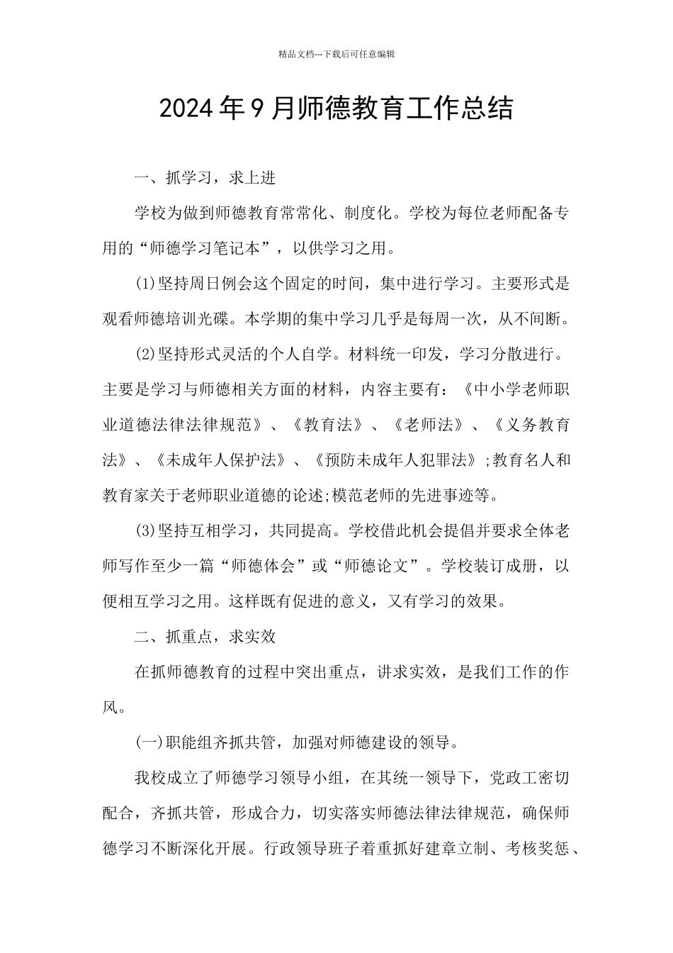 2024年9月师德教育工作总结_第1页