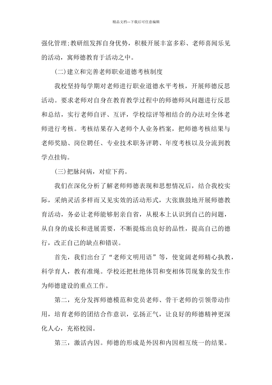 2024年9月师德教育工作总结_第2页