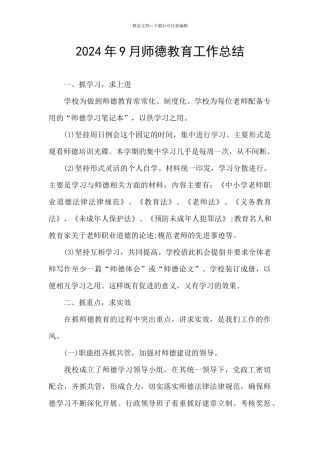 2024年9月师德教育工作总结