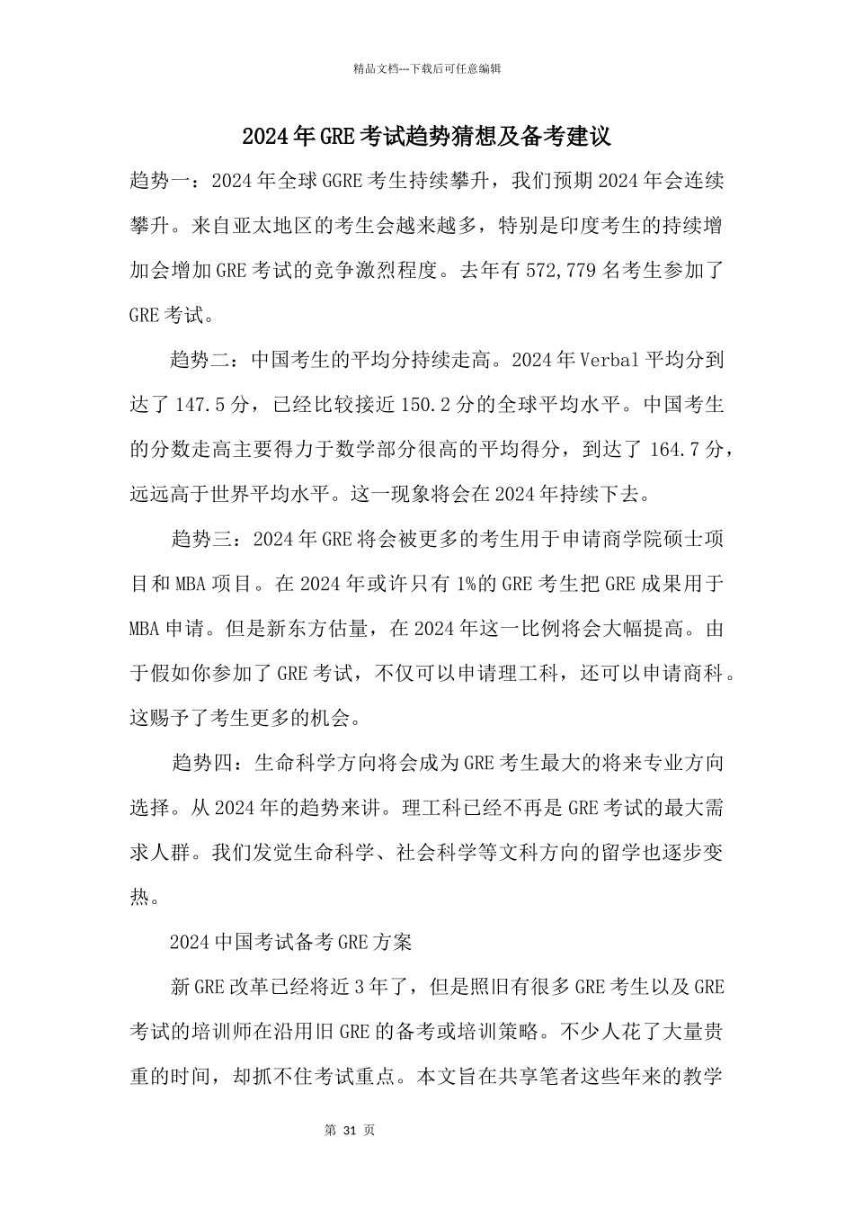 2024年GRE考试趋势预测及备考建议_第1页