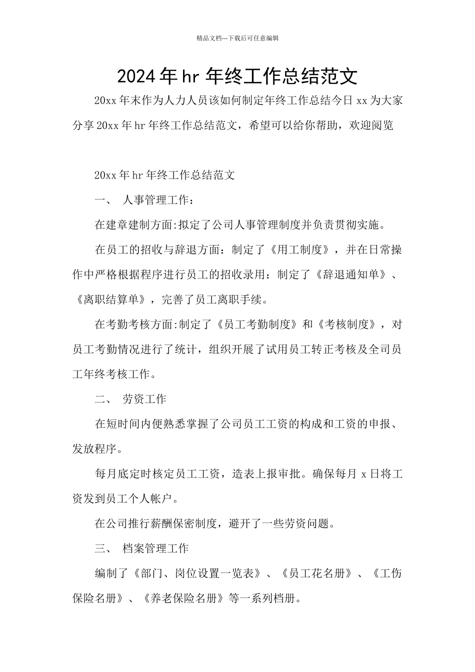 2024年hr年终工作总结范文_第1页