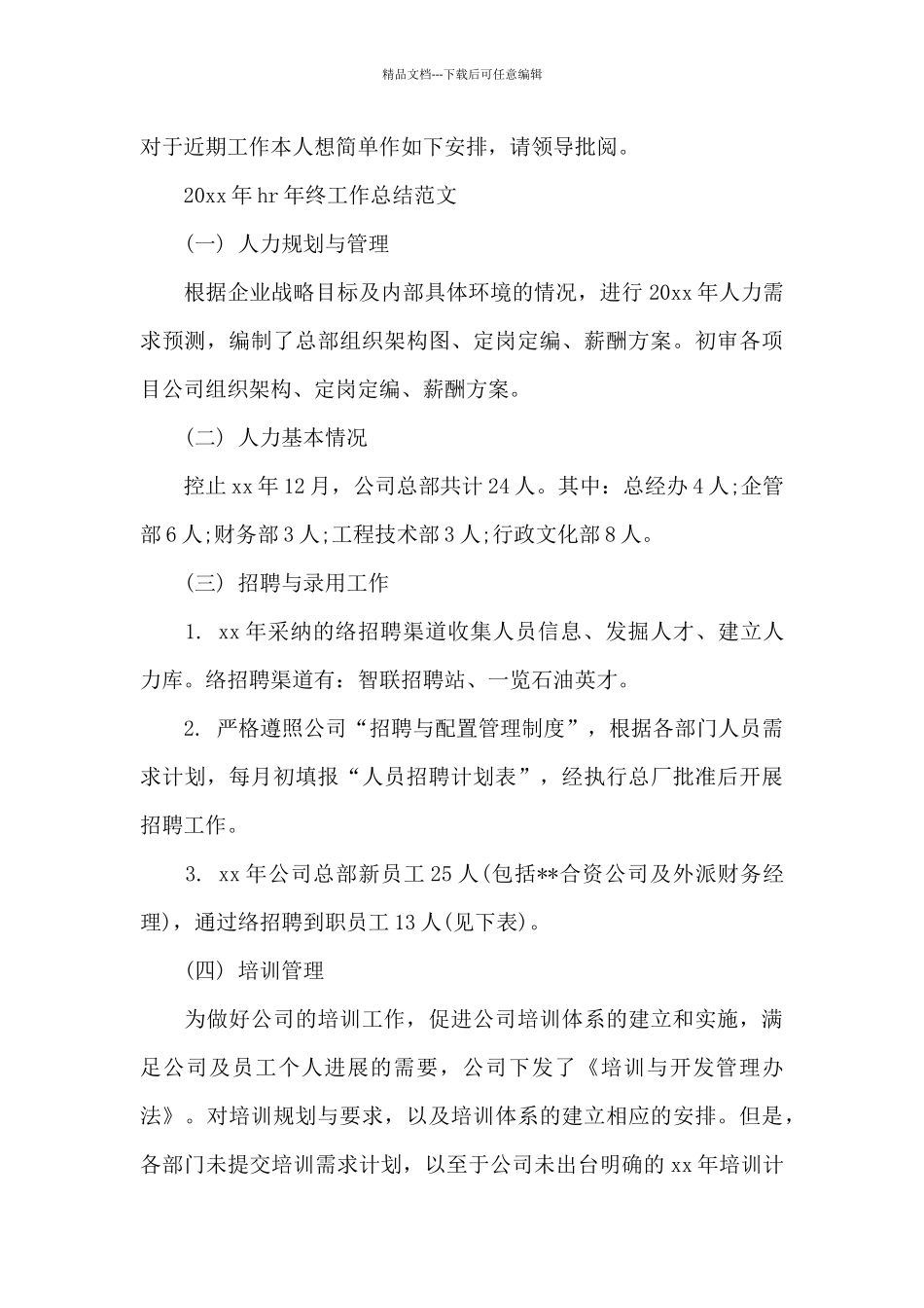 2024年hr年终工作总结范文_第3页