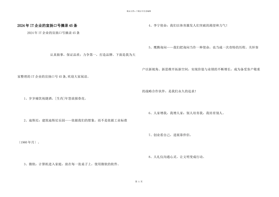 2024年IT企业的宣传口号摘录45条_第1页