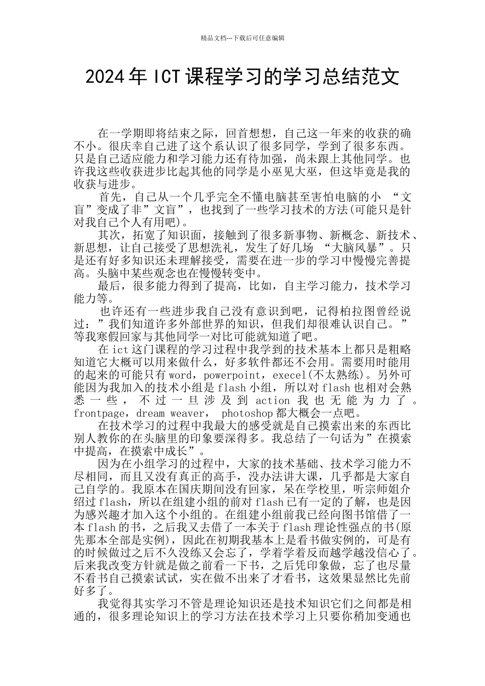 2024年ICT课程学习的学习总结范文_第1页