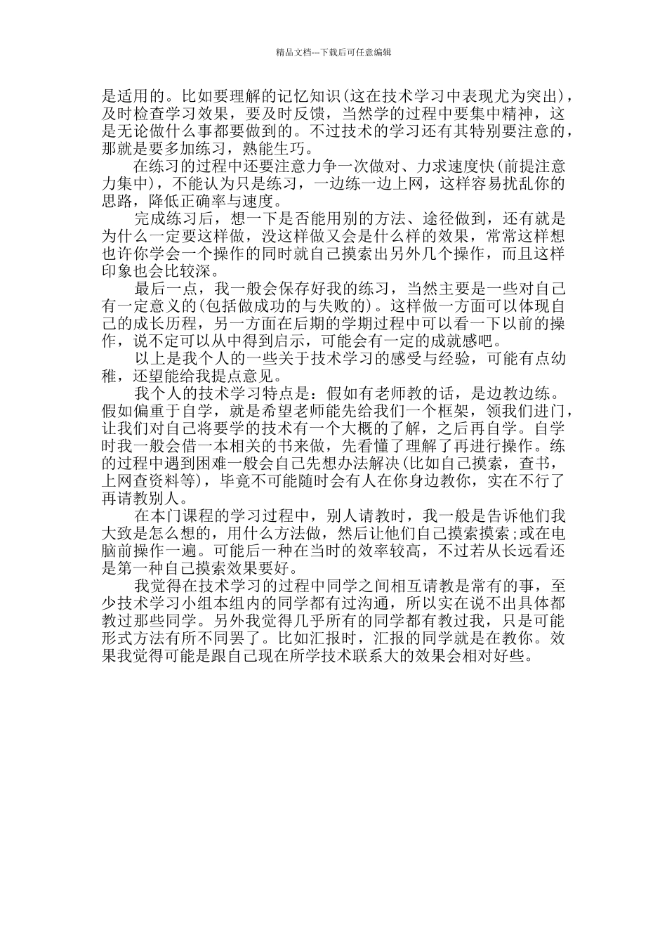 2024年ICT课程学习的学习总结范文_第2页