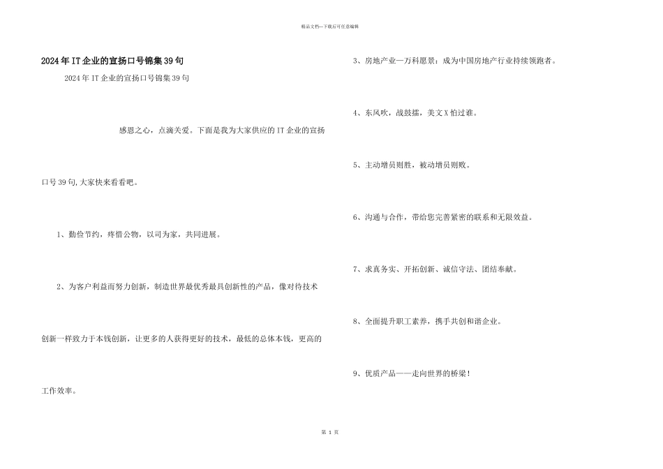 2024年IT企业的宣传口号锦集39句_第1页