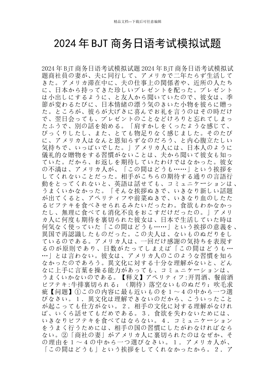 2024年BJT商务日语考试模拟试题_第1页
