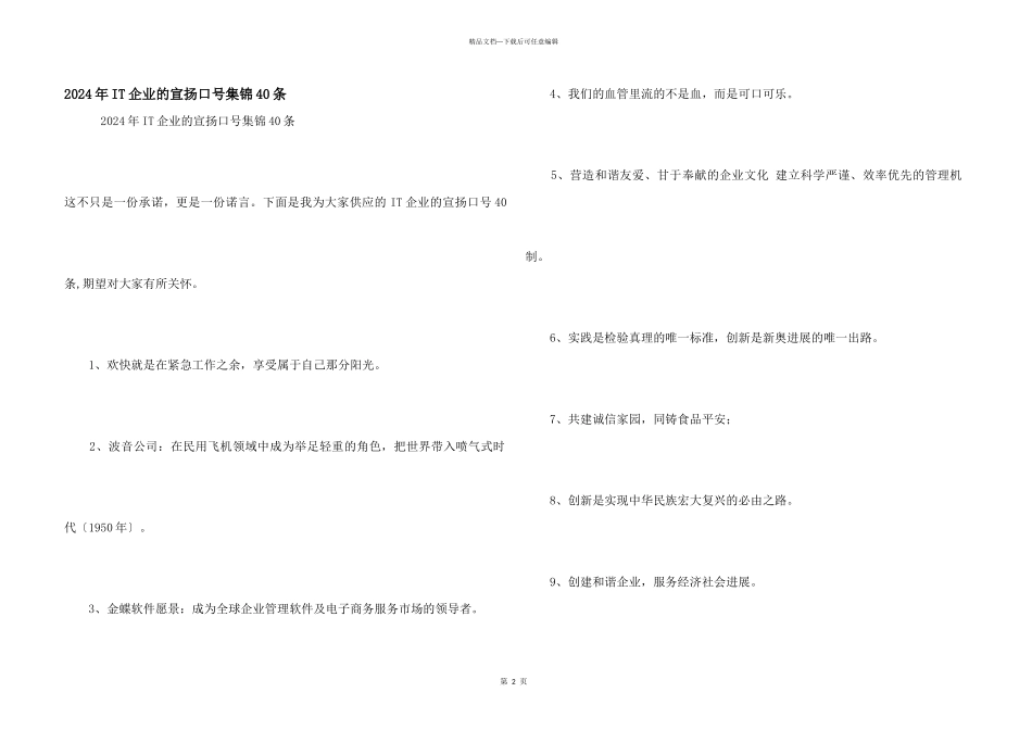2024年IT企业的宣传口号集锦40条_第1页