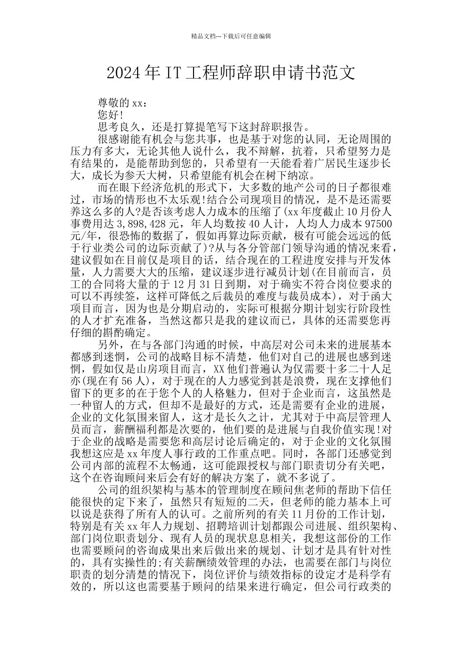 2024年IT工程师辞职申请书范文_第1页