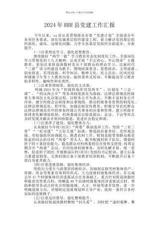 2024年RRR县党建工作汇报