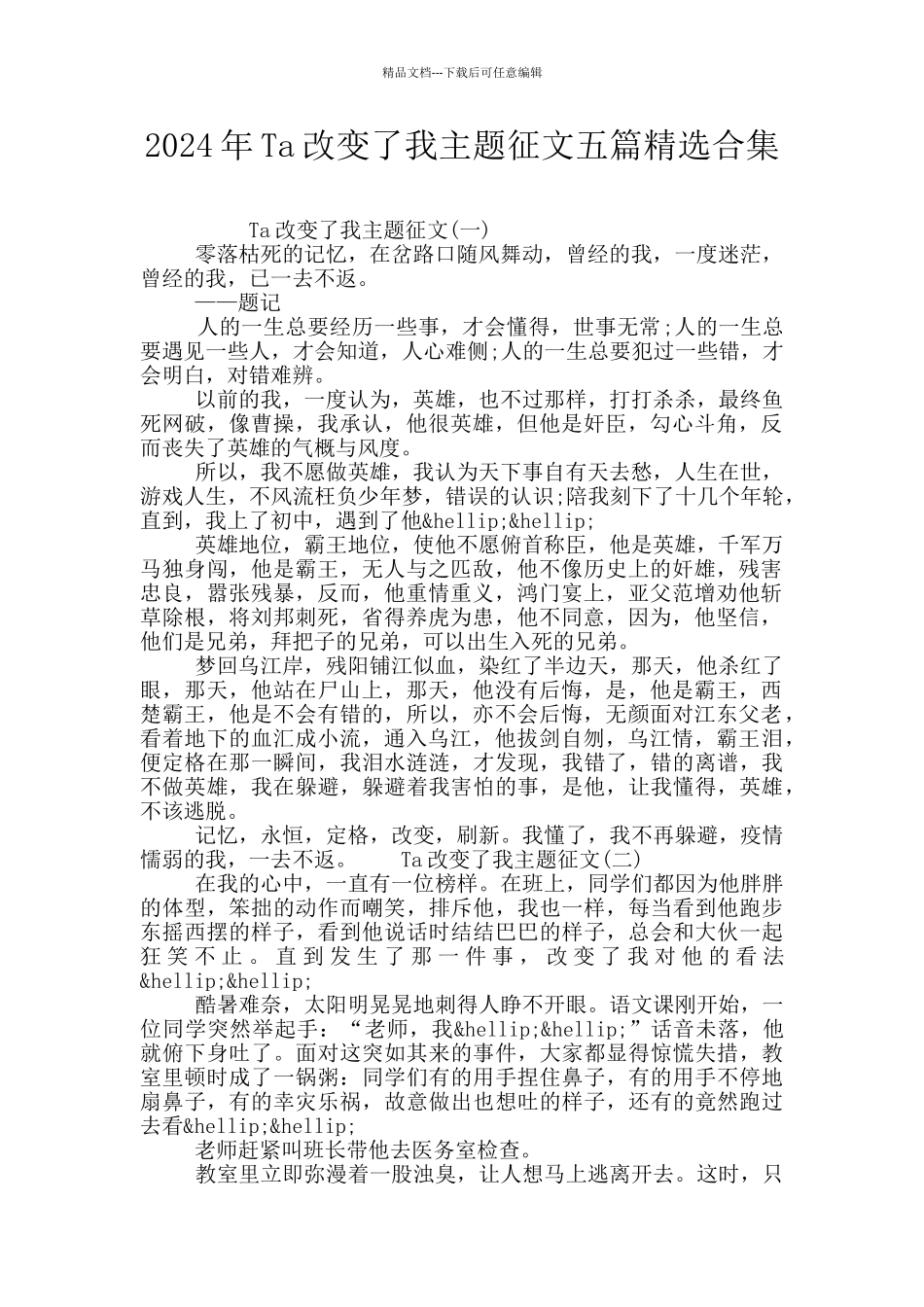 2024年Ta改变了我主题征文五篇精选合集_第1页