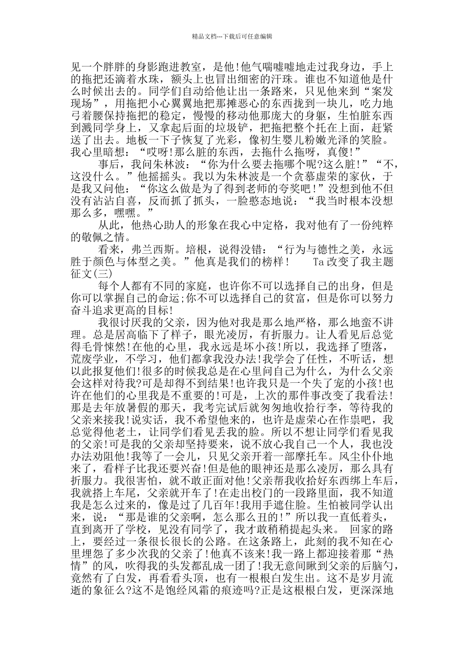 2024年Ta改变了我主题征文五篇精选合集_第2页