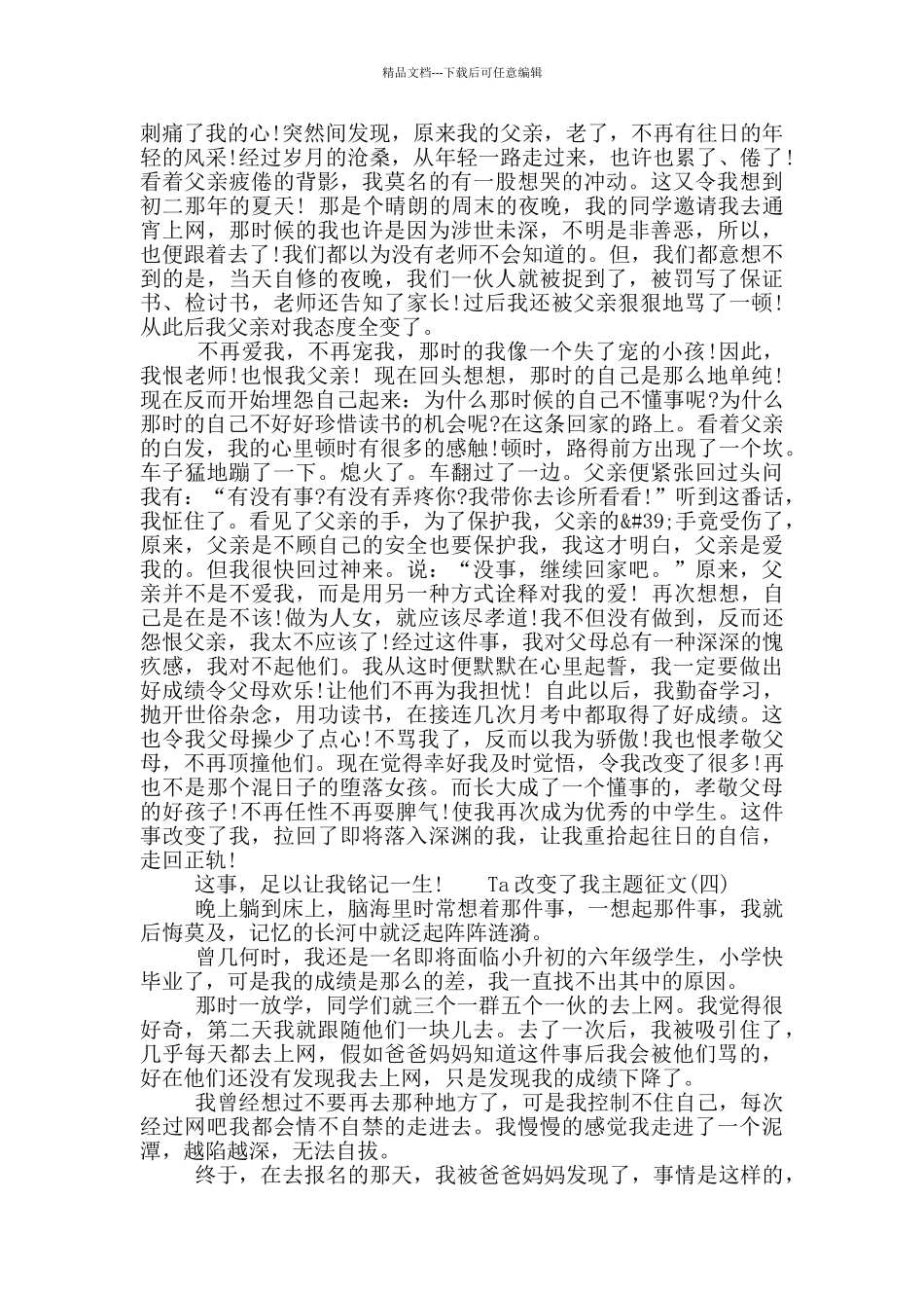 2024年Ta改变了我主题征文五篇精选合集_第3页