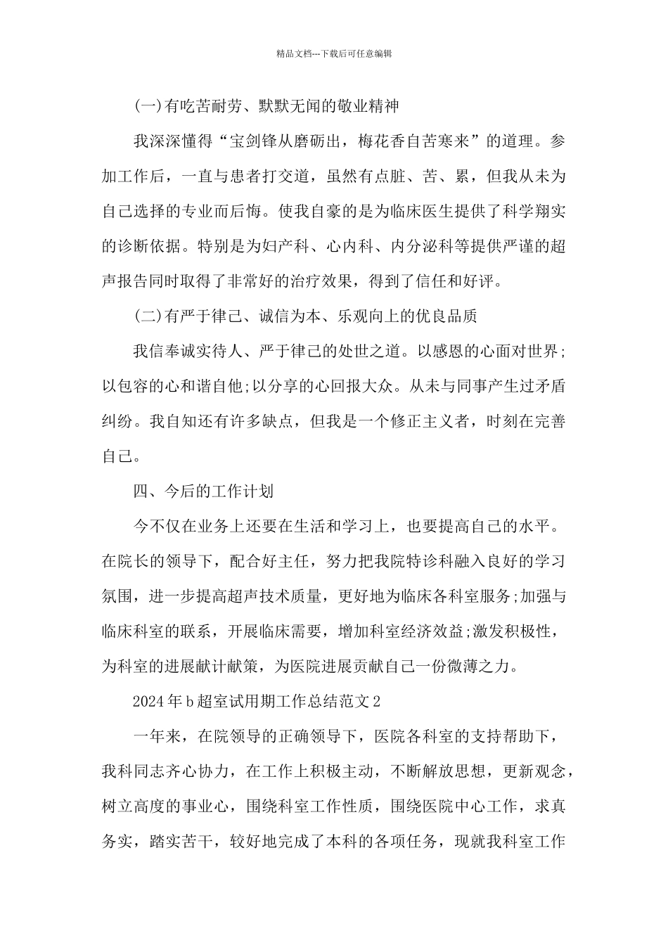 2024年b超室试用期工作总结范文_第2页