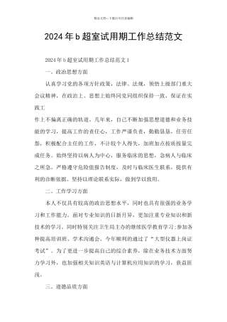 2024年b超室试用期工作总结范文