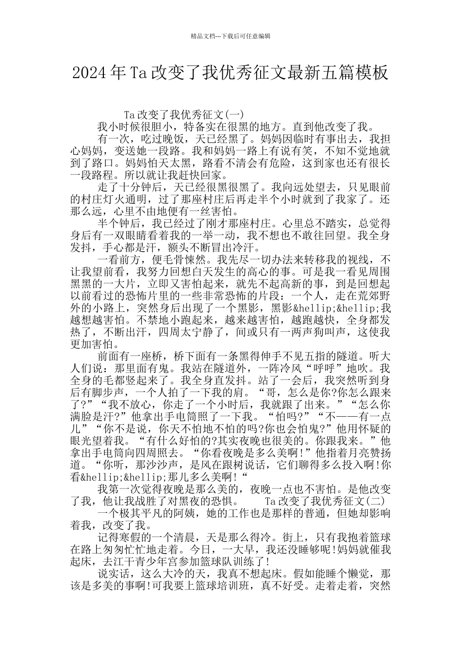 2024年Ta改变了我优秀征文最新五篇模板_第1页