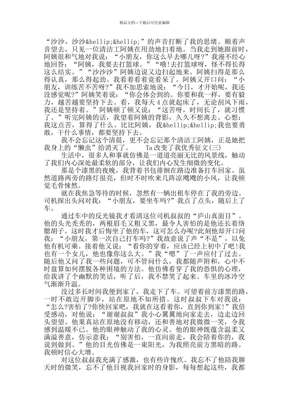 2024年Ta改变了我优秀征文最新五篇模板_第2页