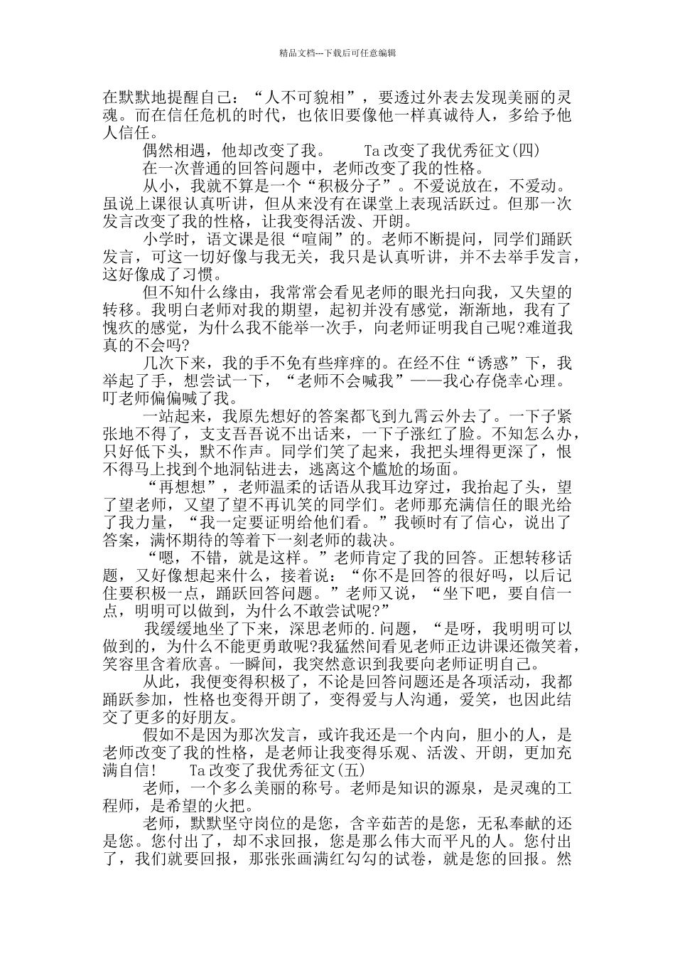 2024年Ta改变了我优秀征文最新五篇模板_第3页
