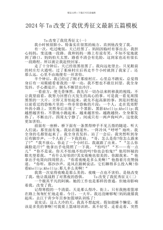2024年Ta改变了我优秀征文最新五篇模板