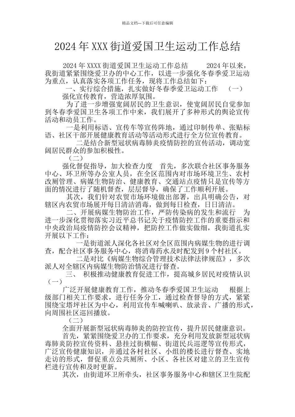 2024年XXX街道爱国卫生运动工作总结_第1页