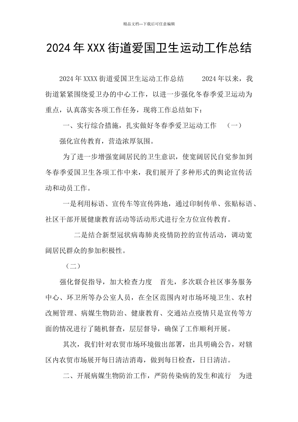 2024年XXX街道爱国卫生运动工作总结_第1页