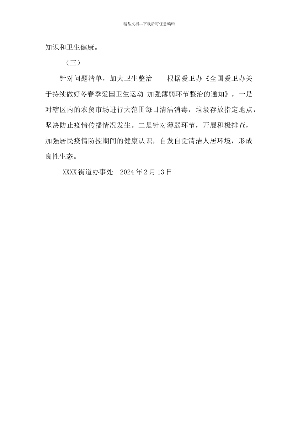 2024年XXX街道爱国卫生运动工作总结_第3页
