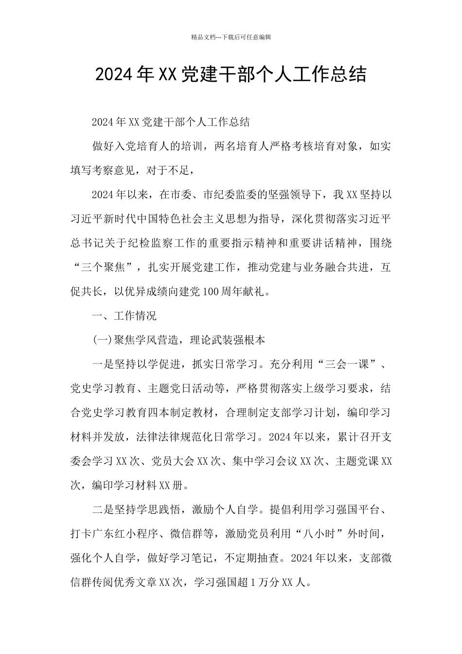 2024年XX党建干部个人工作总结_第1页