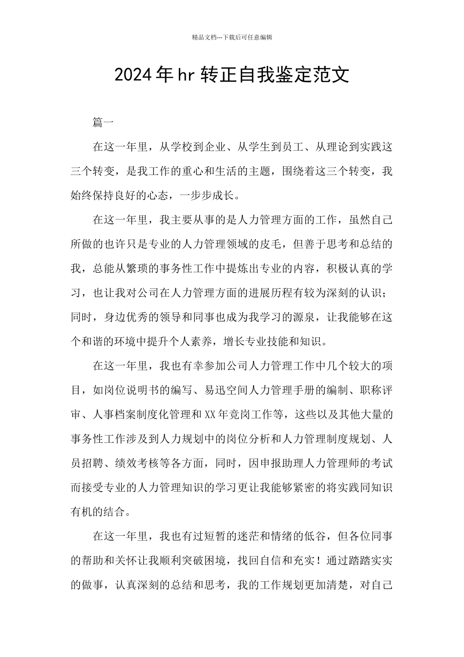 2024年hr转正自我鉴定范文_第1页