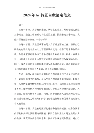 2024年hr转正自我鉴定范文
