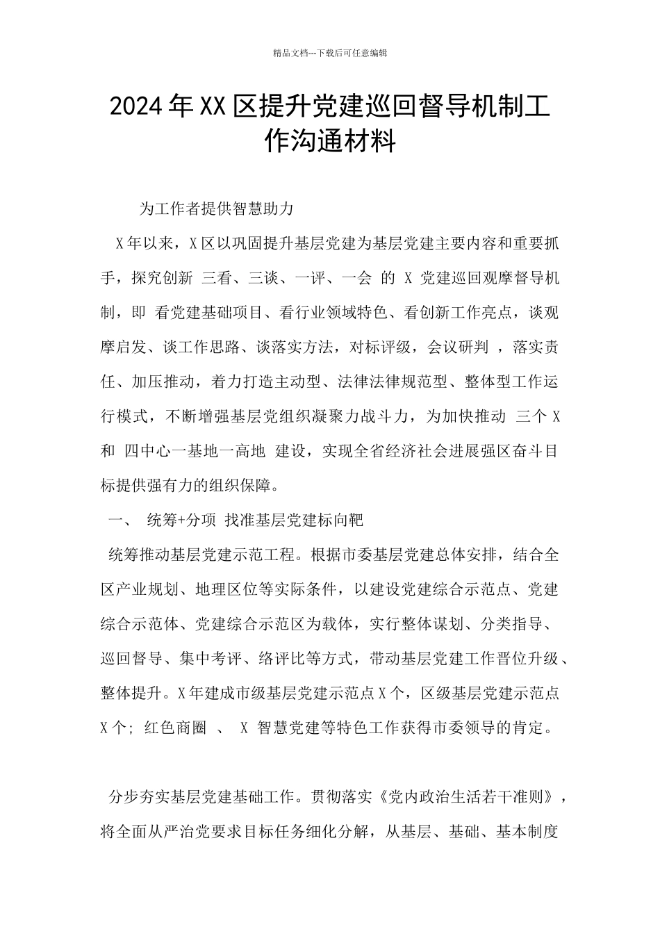 2024年XX区提升党建巡回督导机制工作交流材料_第1页