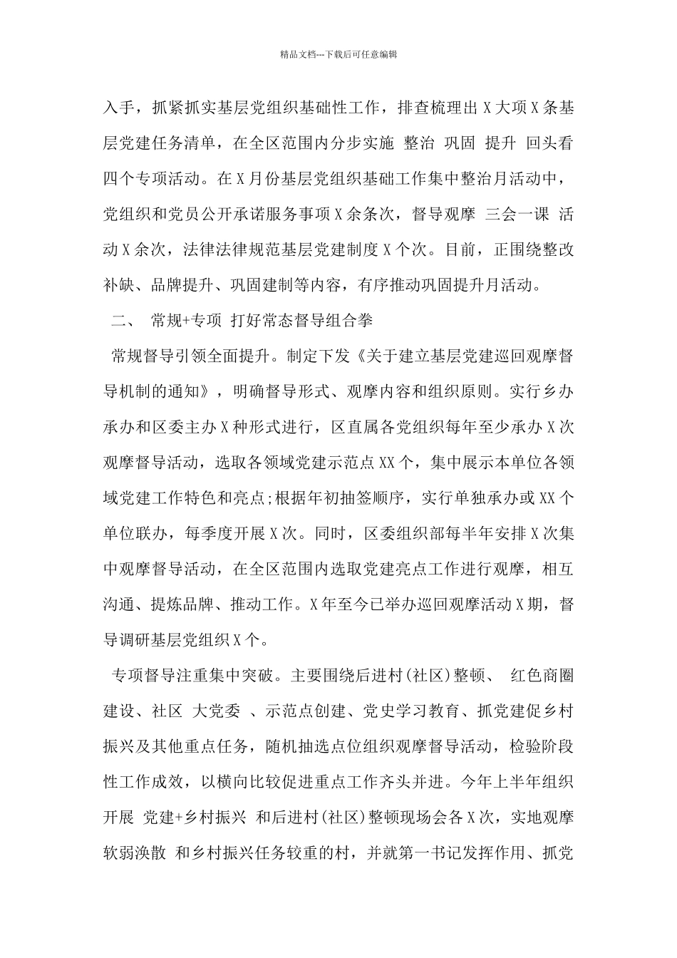 2024年XX区提升党建巡回督导机制工作交流材料_第2页