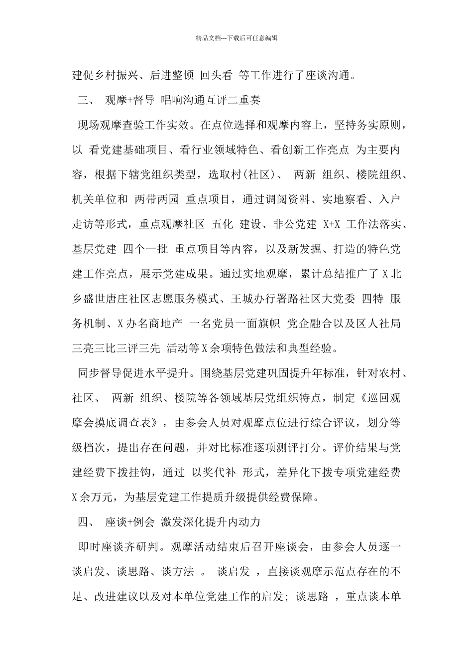 2024年XX区提升党建巡回督导机制工作交流材料_第3页