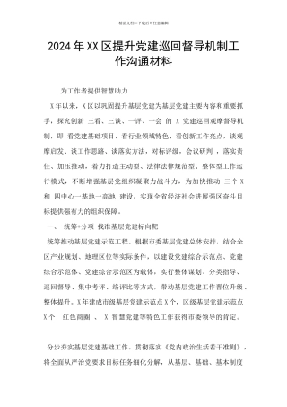 2024年XX区提升党建巡回督导机制工作交流材料