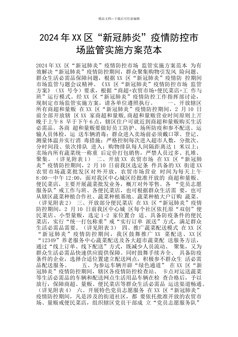 2024年XX区“新冠肺炎”疫情防控市场监管实施方案范本_第1页