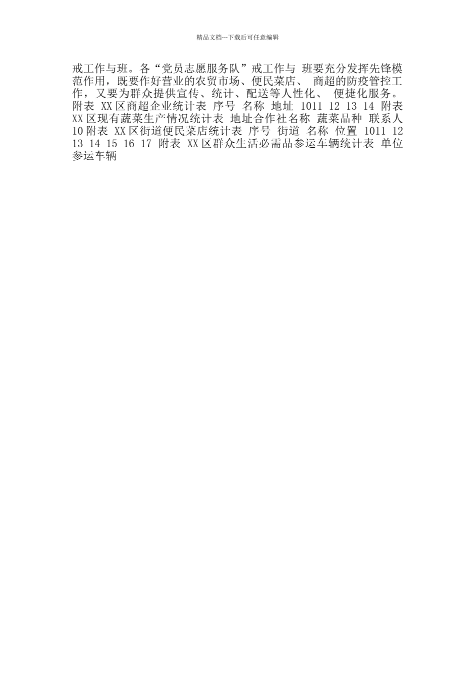 2024年XX区“新冠肺炎”疫情防控市场监管实施方案范本_第2页