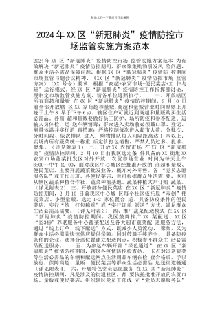 2024年XX区“新冠肺炎”疫情防控市场监管实施方案范本