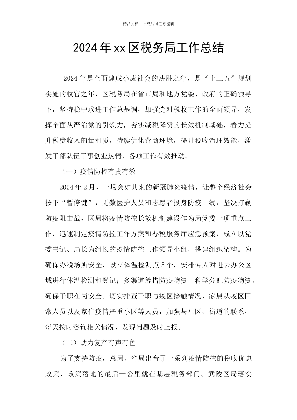 2024年xx区税务局工作总结_第1页