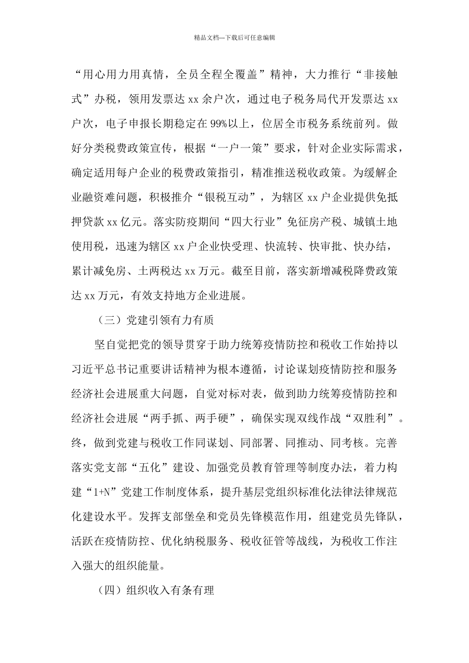 2024年xx区税务局工作总结_第2页