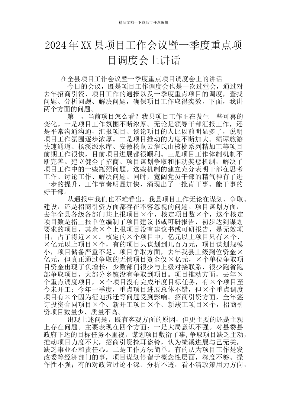 2024年XX县项目工作会议暨一季度重点项目调度会上讲话_第1页