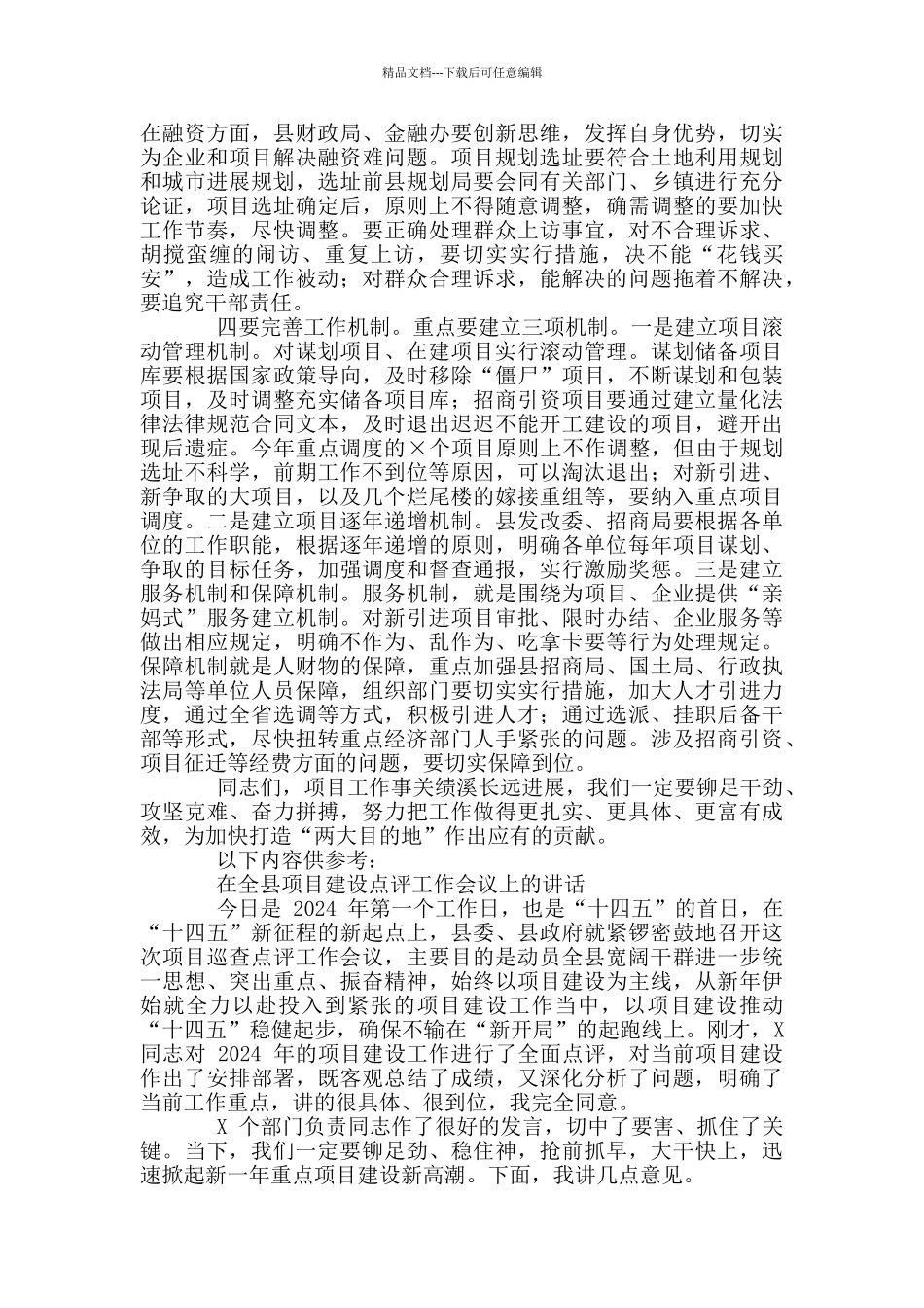 2024年XX县项目工作会议暨一季度重点项目调度会上讲话_第3页