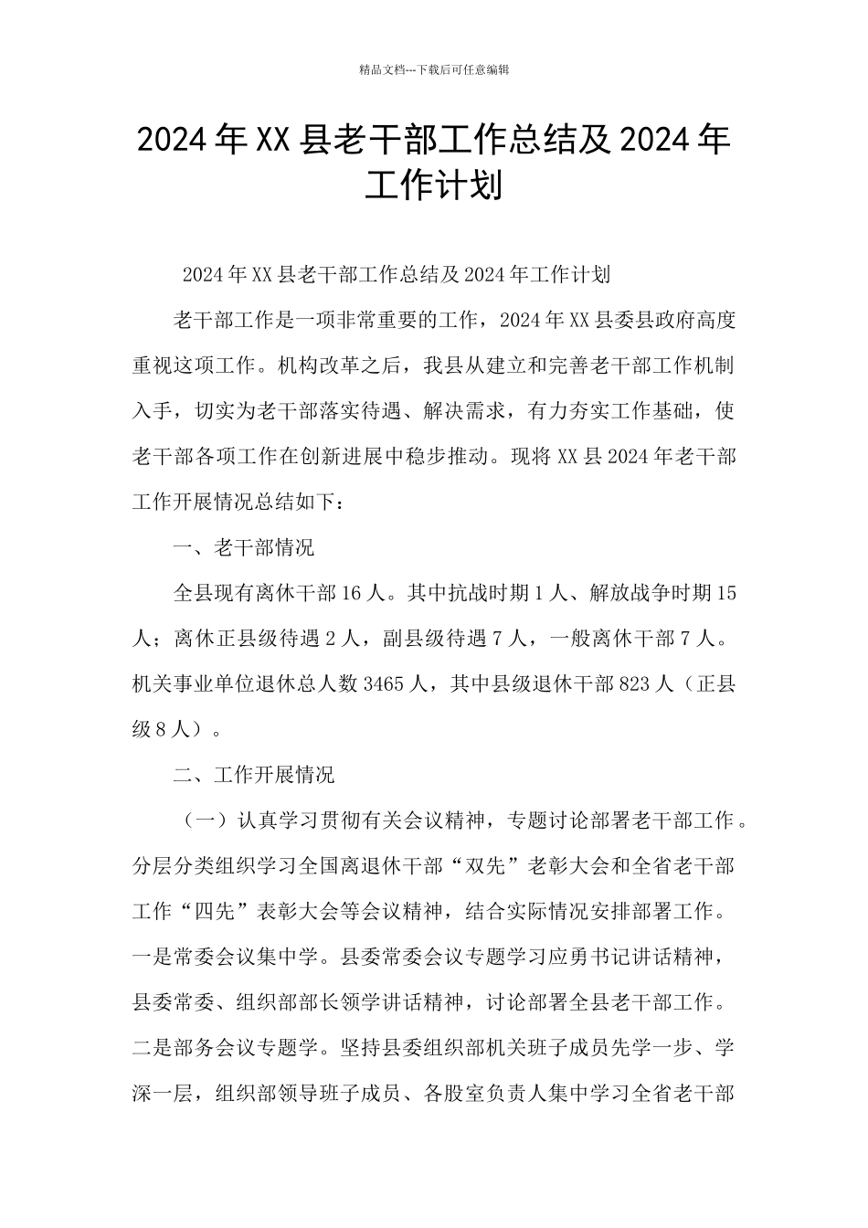 2024年XX县老干部工作总结及2024年工作计划_第1页
