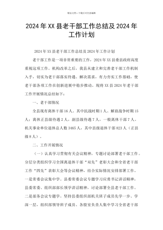 2024年XX县老干部工作总结及2024年工作计划