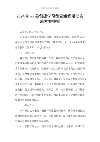 2024年xx县创建学习型党组织活动实施方案模板