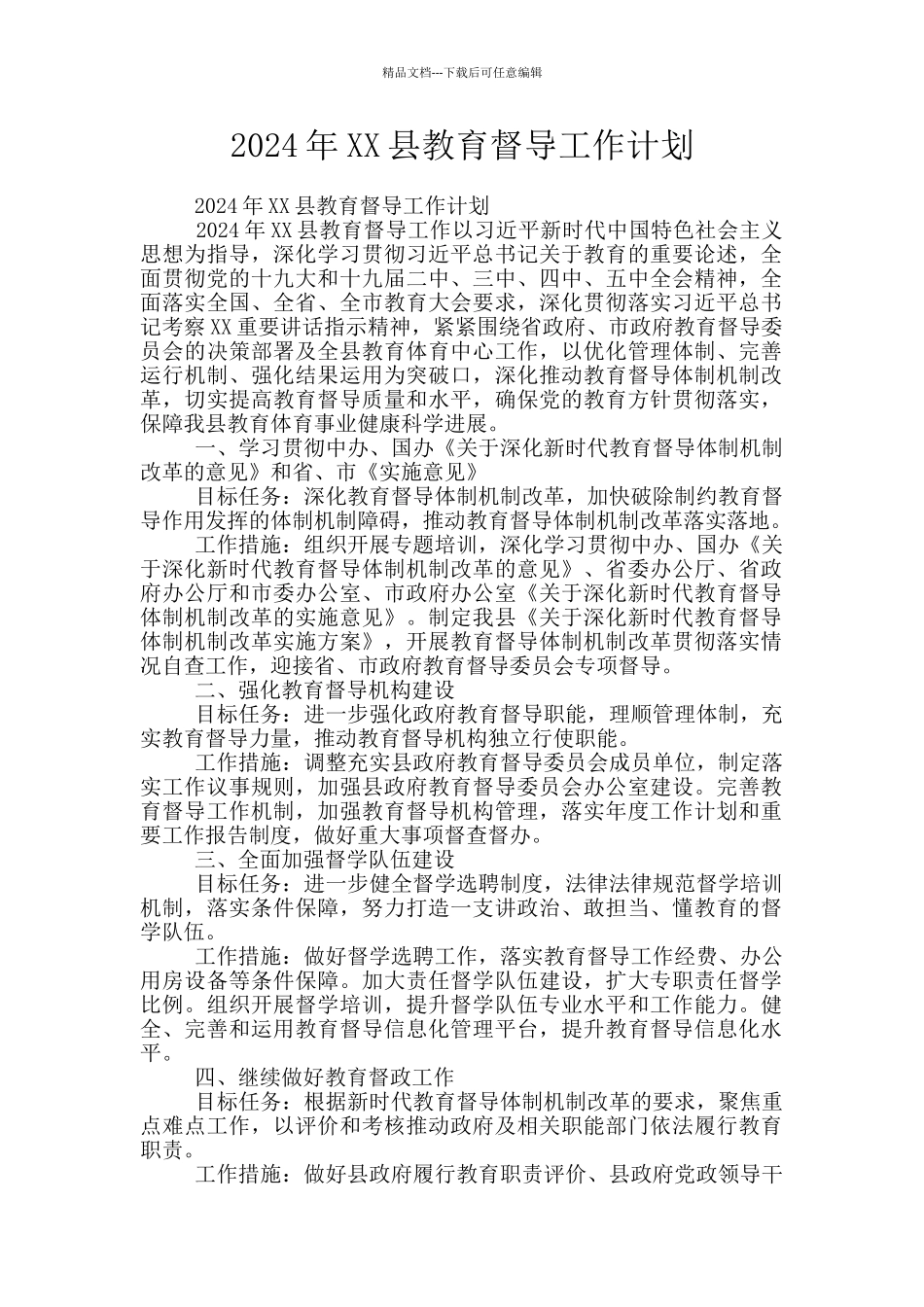 2024年XX县教育督导工作计划_第1页