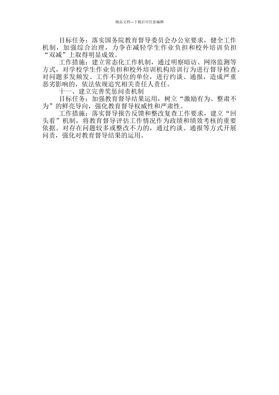 2024年XX县教育督导工作计划_第3页