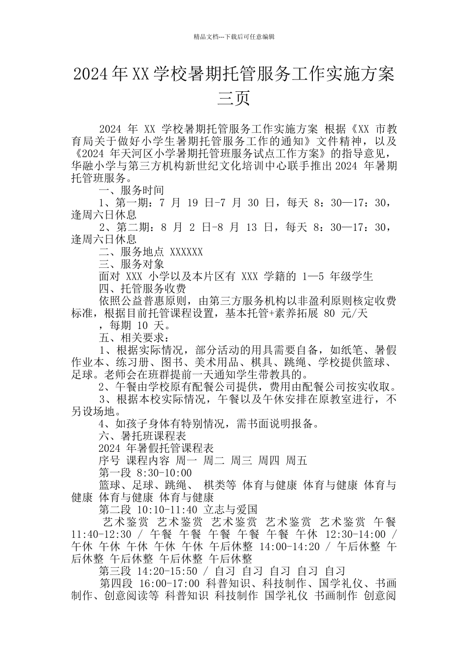 2024年XX学校暑期托管服务工作实施方案三页_第1页