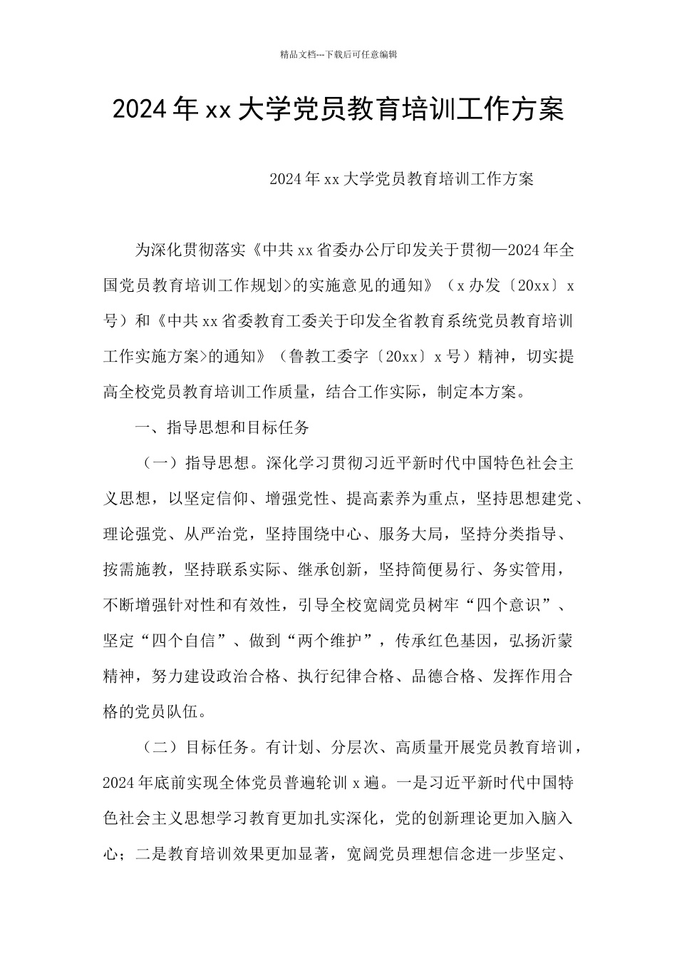 2024年xx大学党员教育培训工作方案_第1页