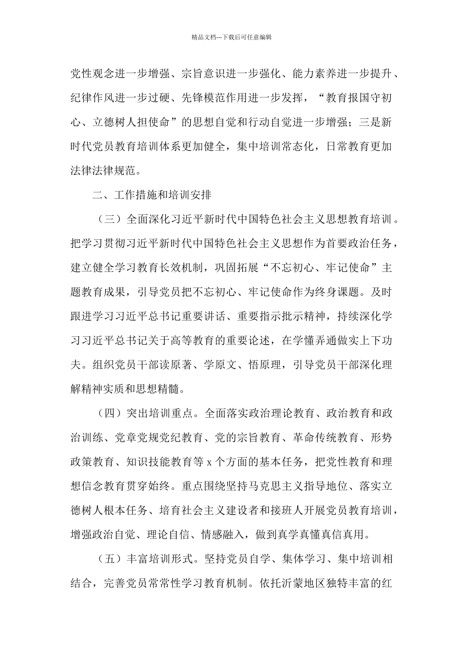 2024年xx大学党员教育培训工作方案_第2页