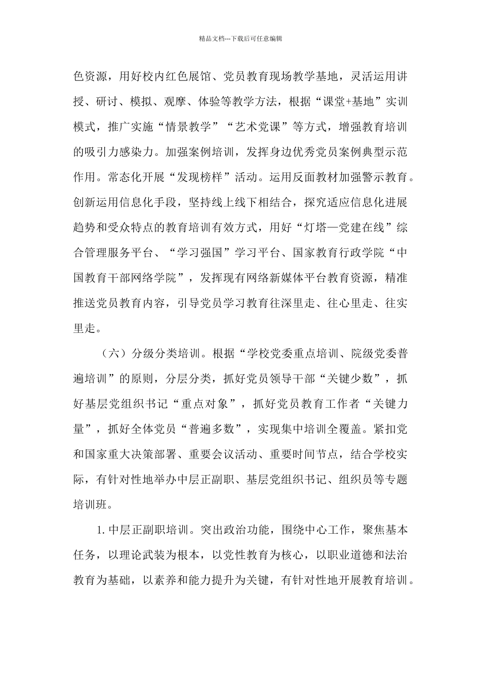 2024年xx大学党员教育培训工作方案_第3页